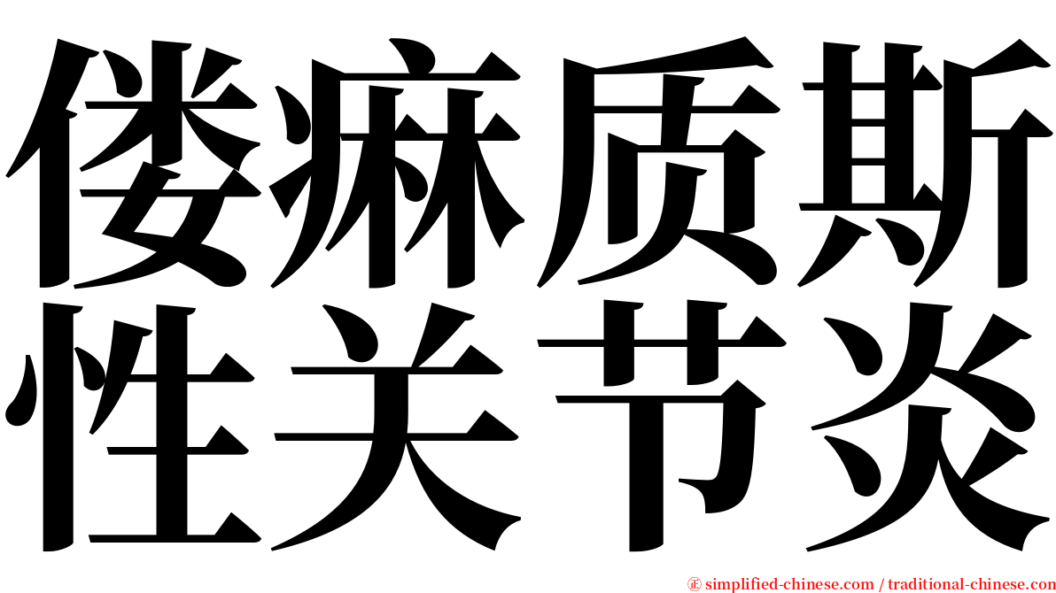 偻痳质斯性关节炎 serif font