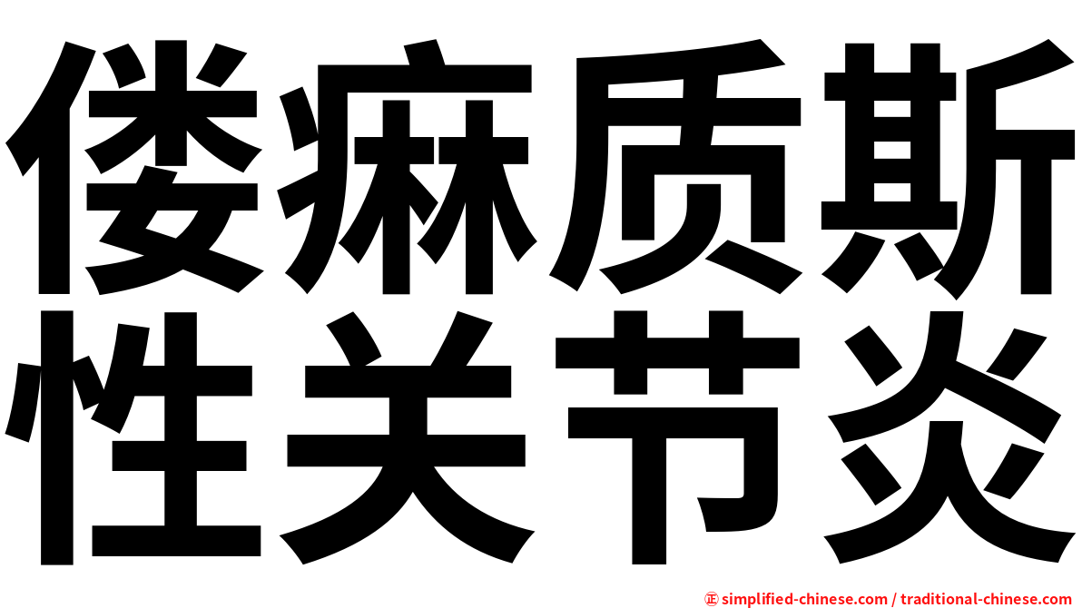 偻痳质斯性关节炎