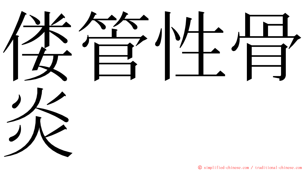 偻管性骨炎 ming font