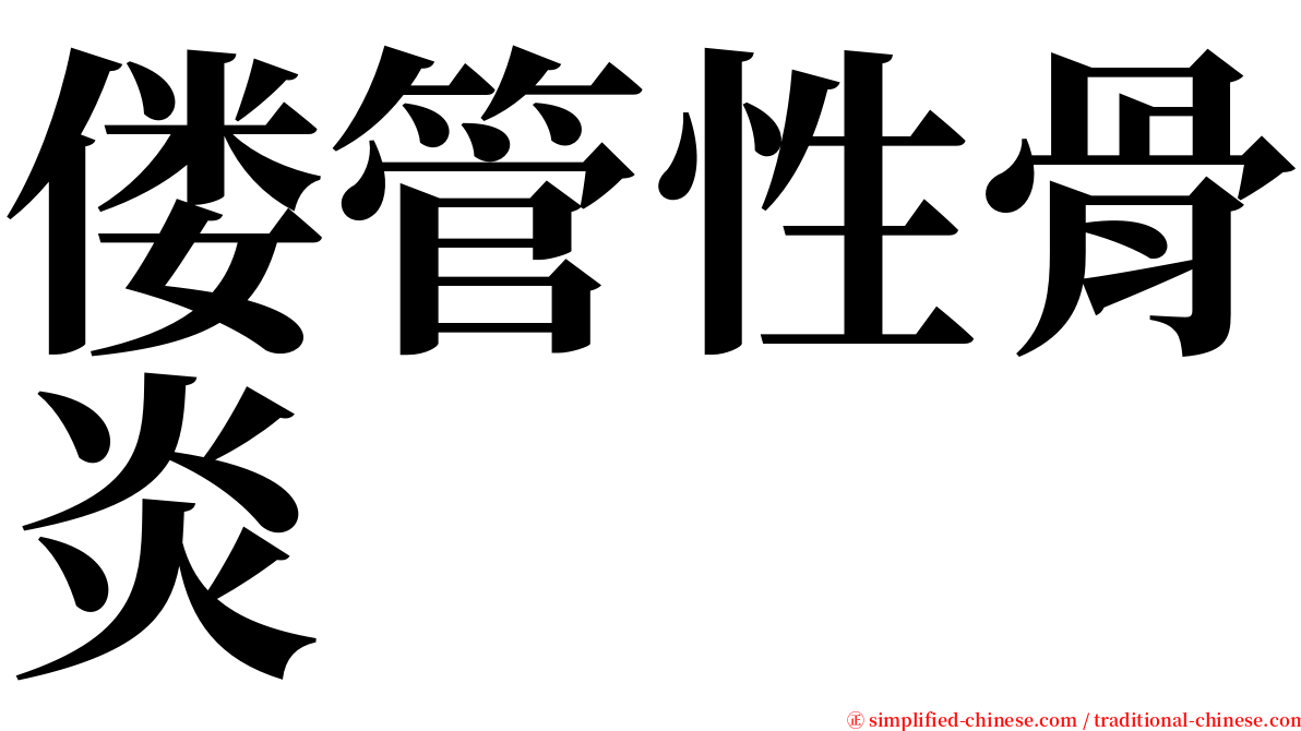 偻管性骨炎 serif font
