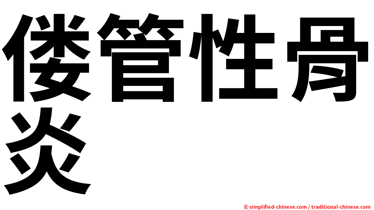 偻管性骨炎
