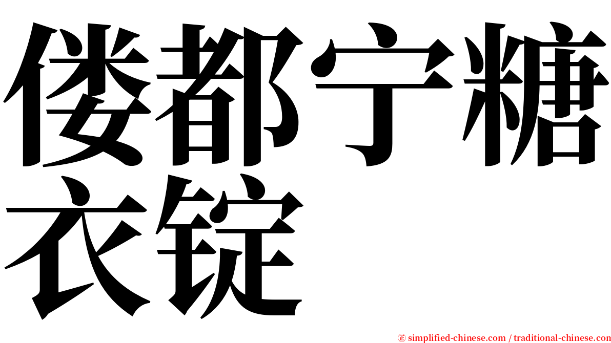 偻都宁糖衣锭 serif font