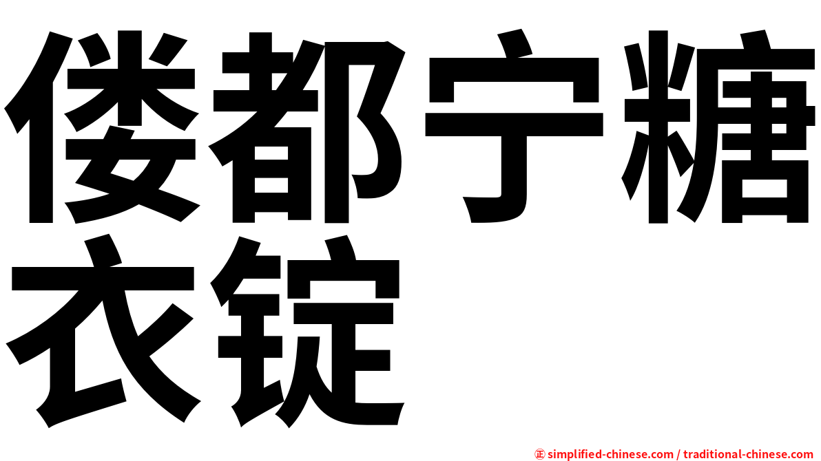 偻都宁糖衣锭