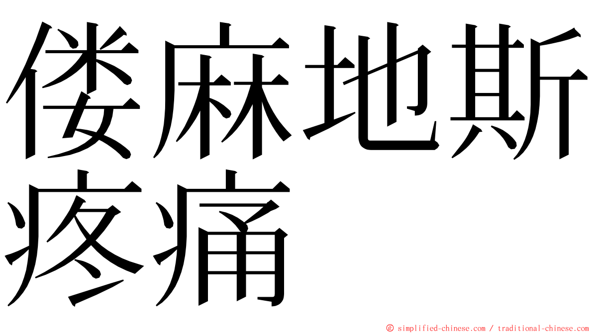 偻麻地斯疼痛 ming font