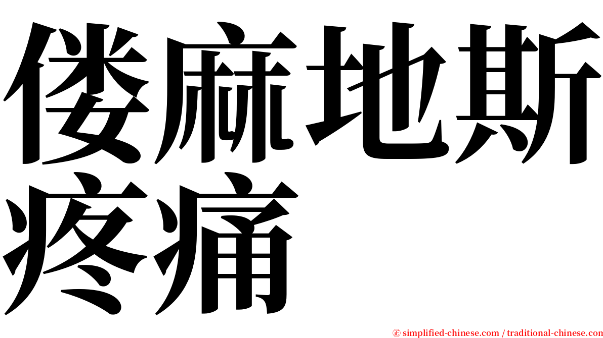 偻麻地斯疼痛 serif font