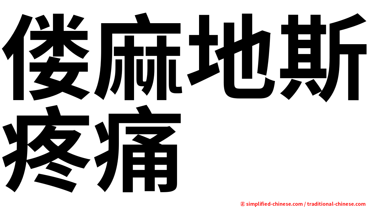 偻麻地斯疼痛