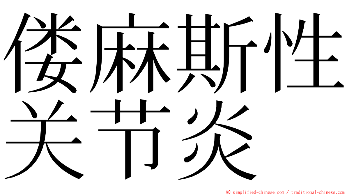 偻麻斯性关节炎 ming font