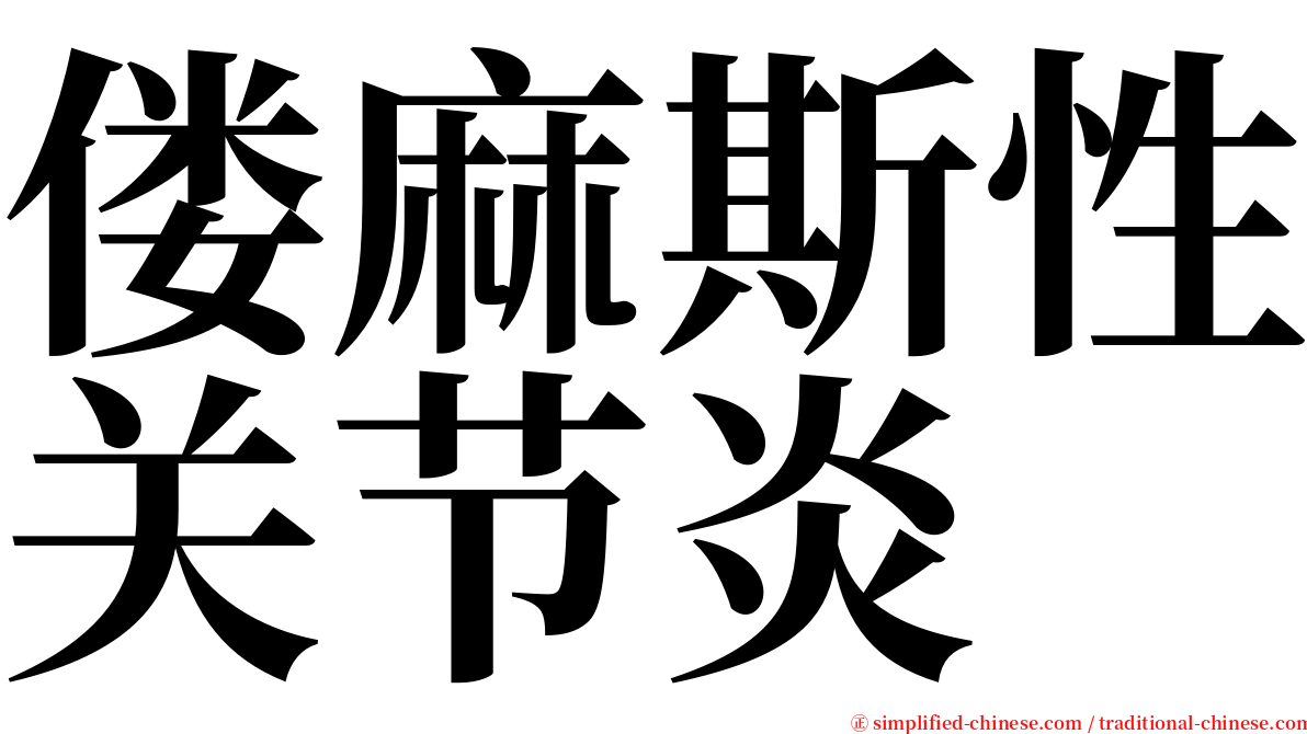 偻麻斯性关节炎 serif font