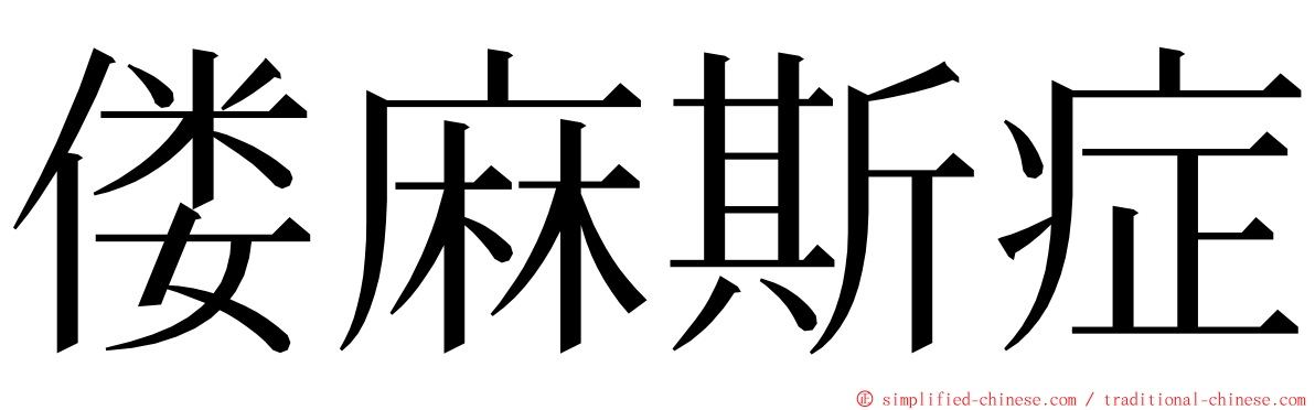 偻麻斯症 ming font