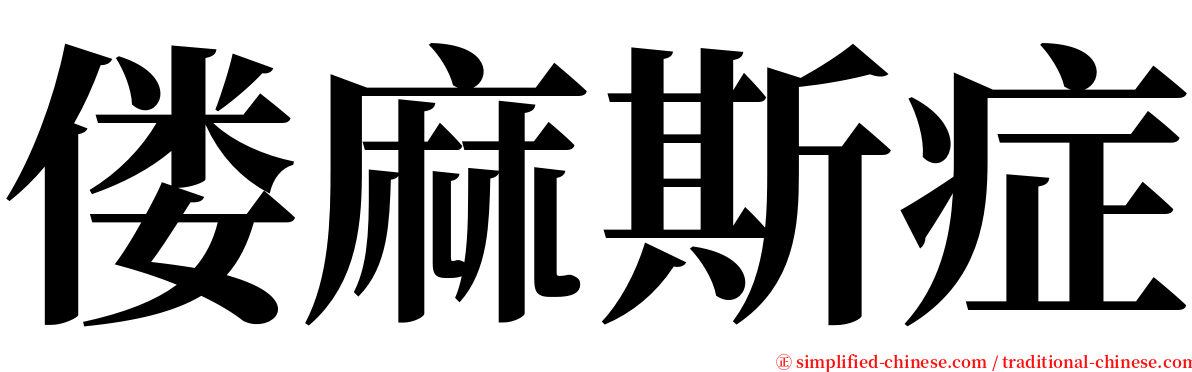 偻麻斯症 serif font