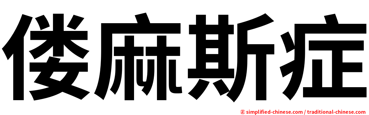 偻麻斯症