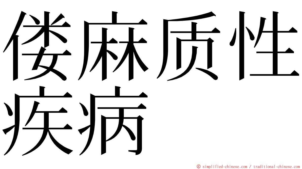 偻麻质性疾病 ming font