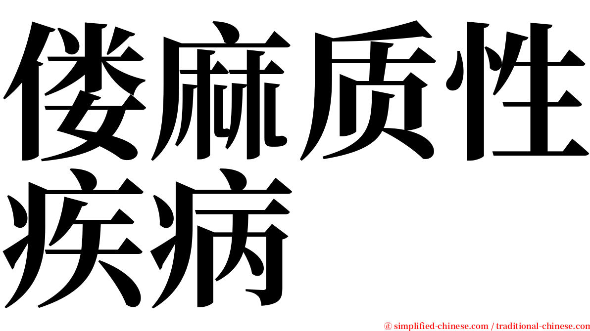偻麻质性疾病 serif font