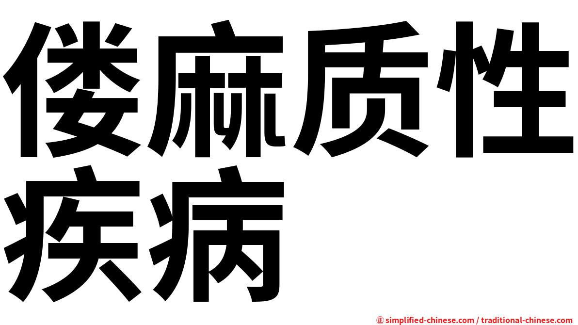 偻麻质性疾病