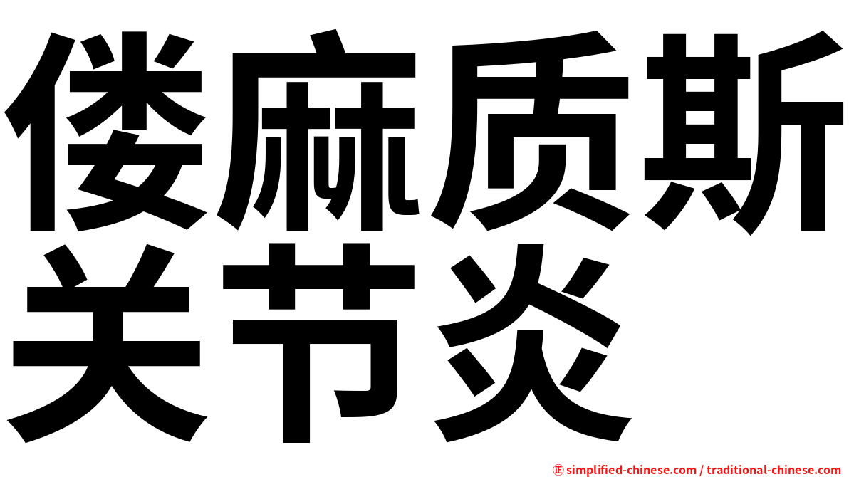 偻麻质斯关节炎