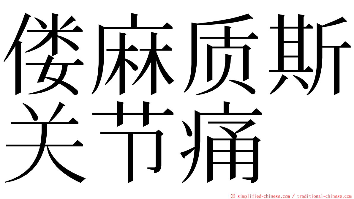 偻麻质斯关节痛 ming font