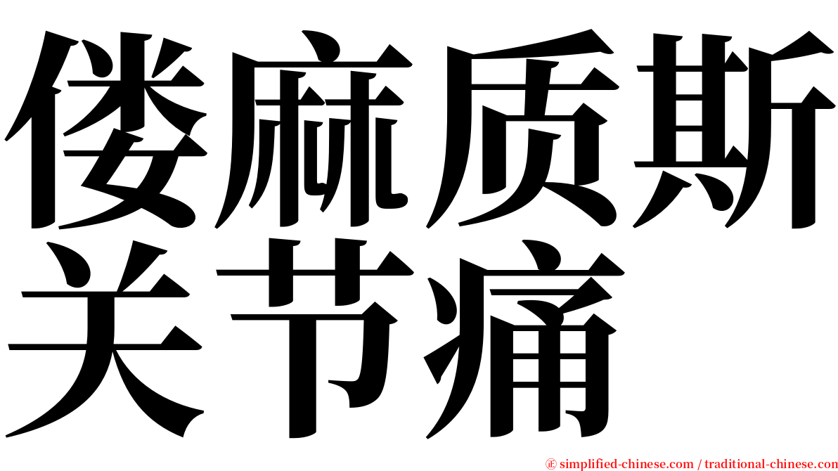 偻麻质斯关节痛 serif font