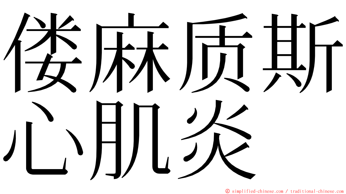 偻麻质斯心肌炎 ming font