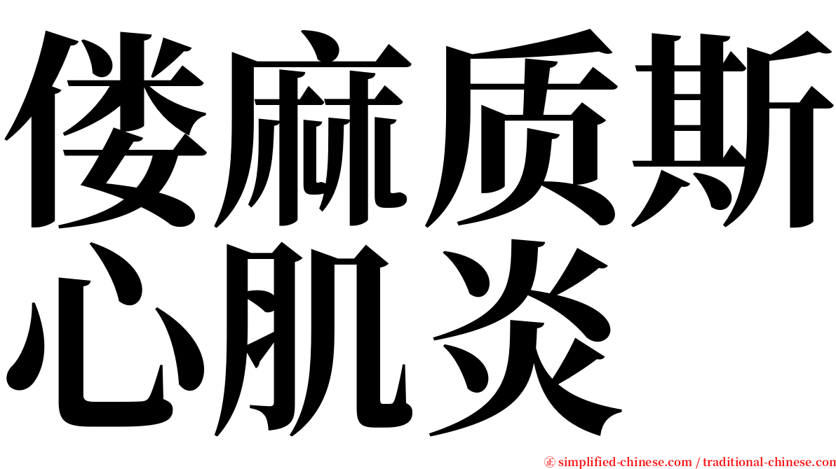 偻麻质斯心肌炎 serif font