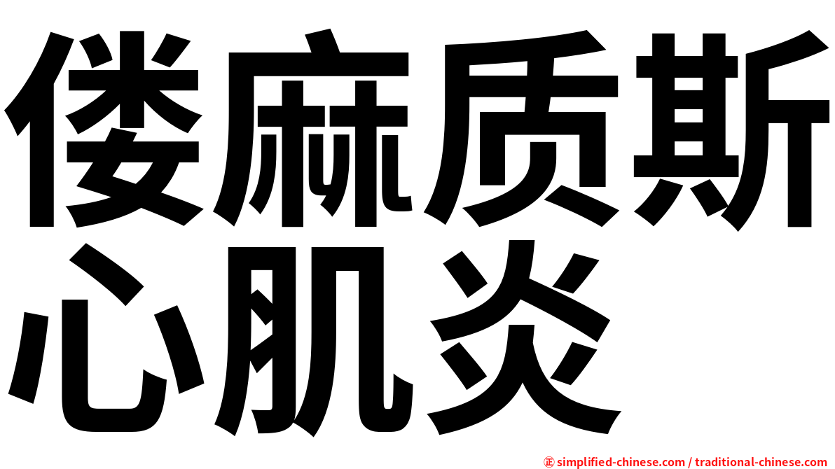 偻麻质斯心肌炎