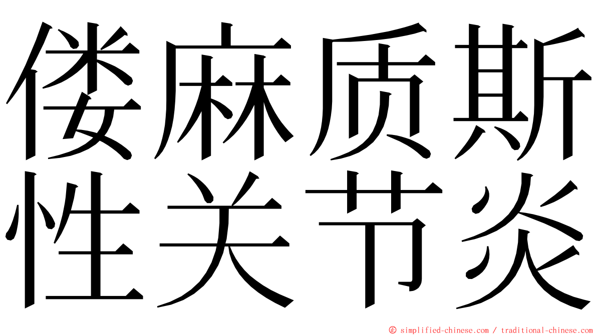 偻麻质斯性关节炎 ming font