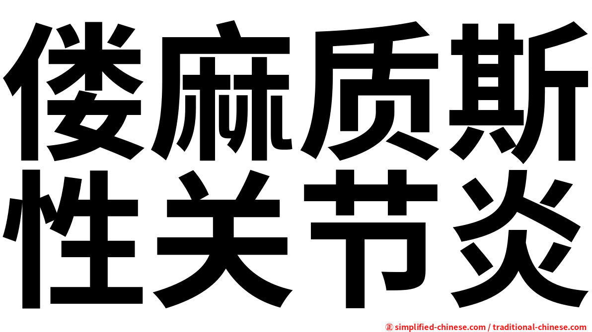 偻麻质斯性关节炎