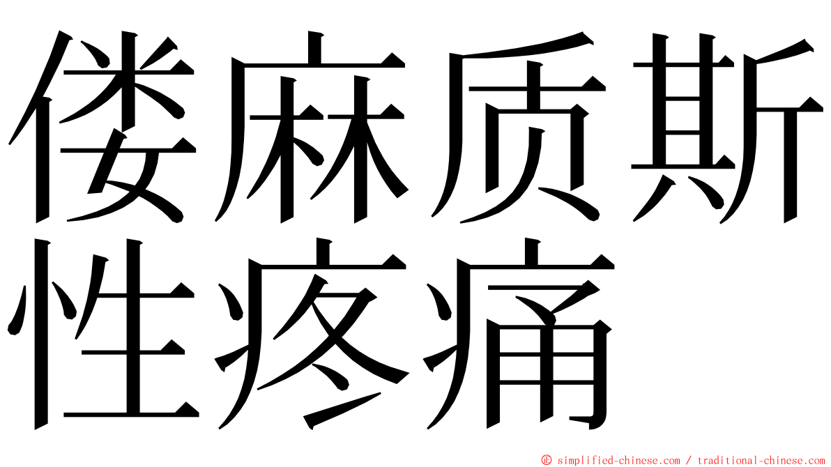 偻麻质斯性疼痛 ming font
