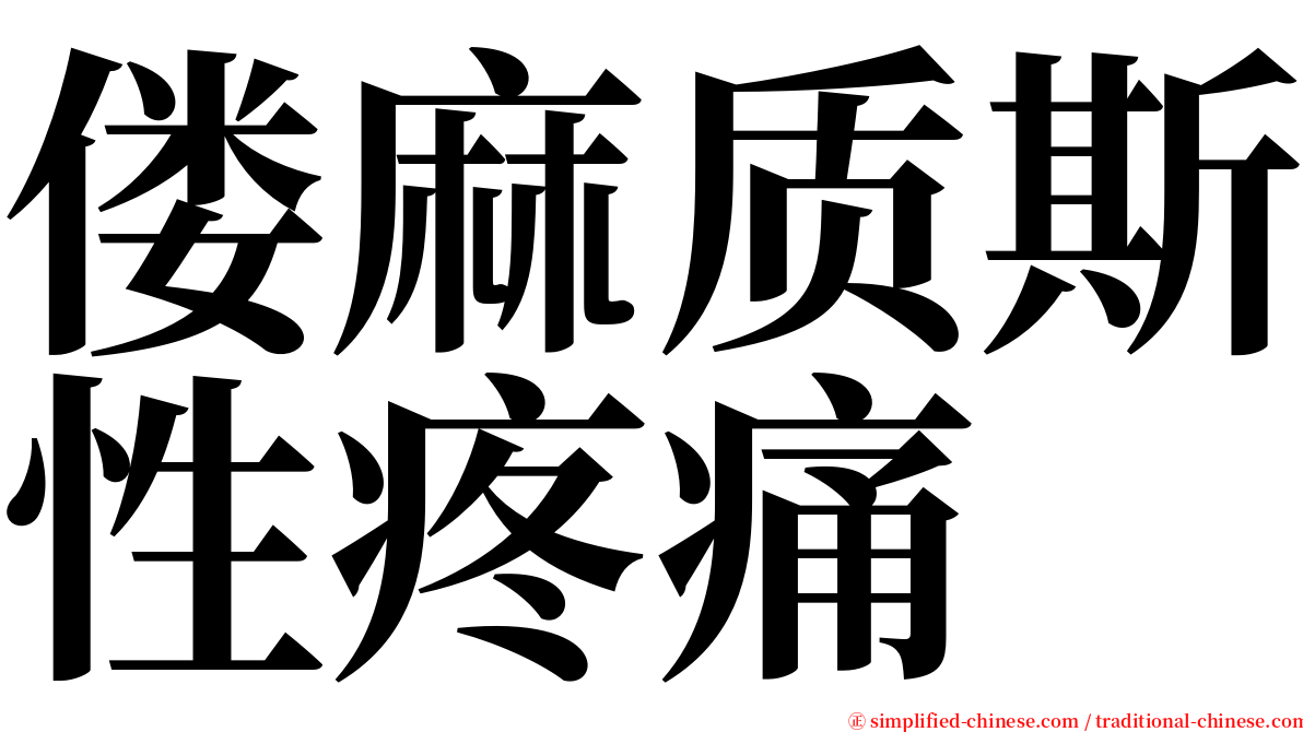 偻麻质斯性疼痛 serif font