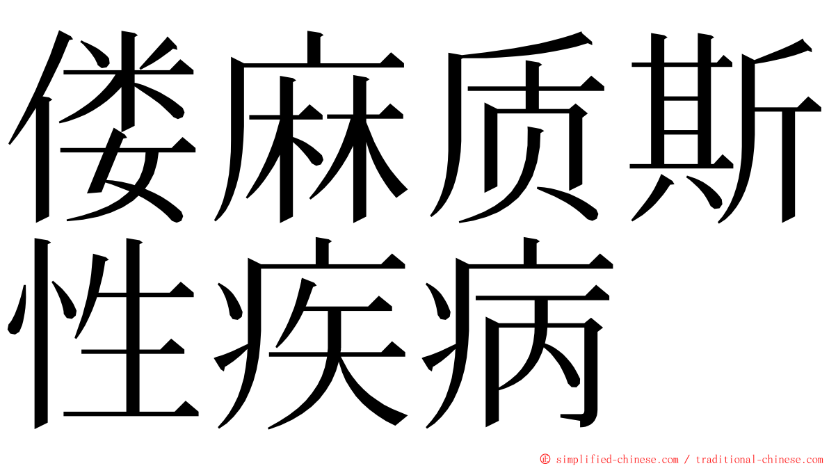 偻麻质斯性疾病 ming font