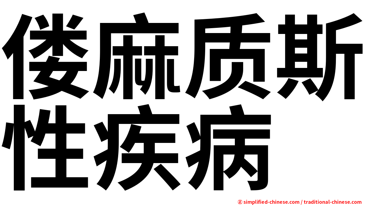偻麻质斯性疾病