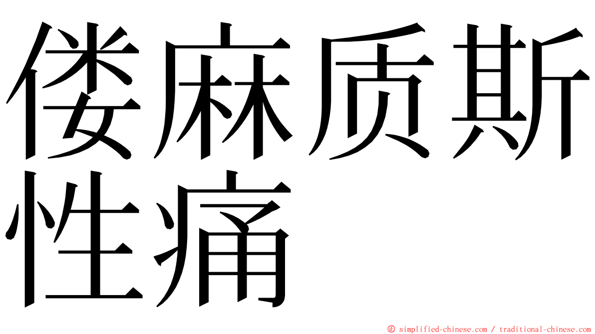 偻麻质斯性痛 ming font