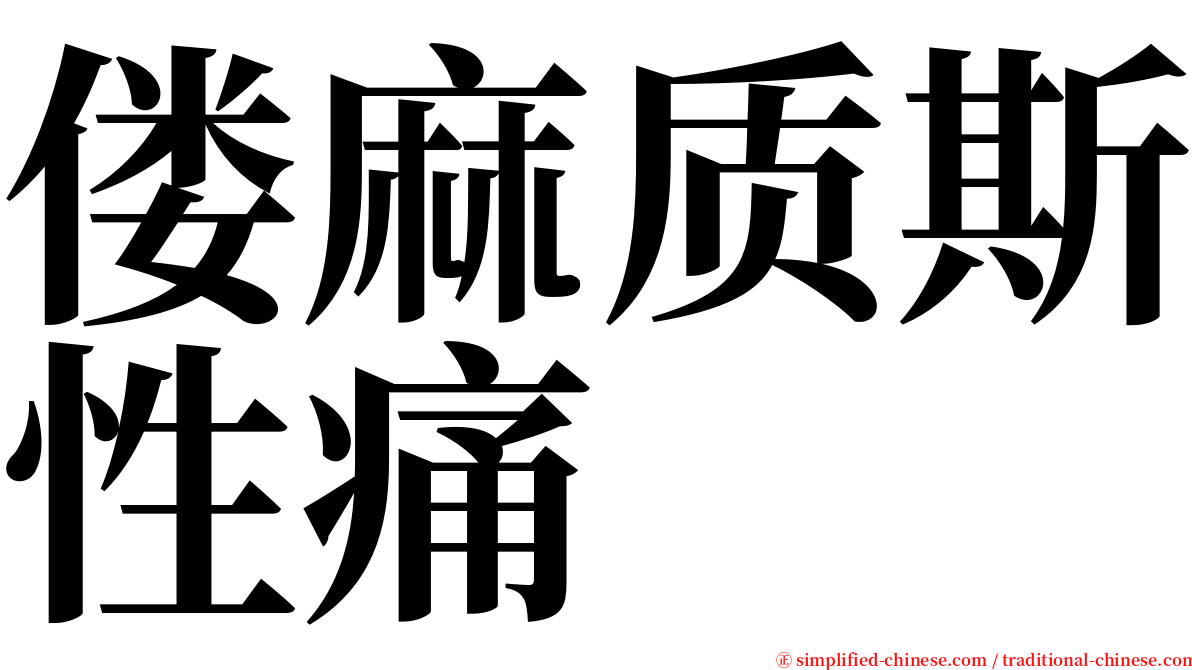 偻麻质斯性痛 serif font