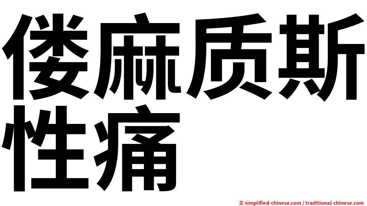 偻麻质斯性痛