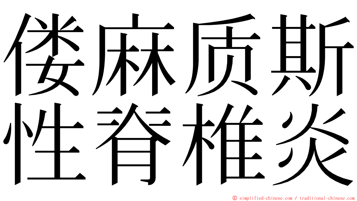 偻麻质斯性脊椎炎 ming font