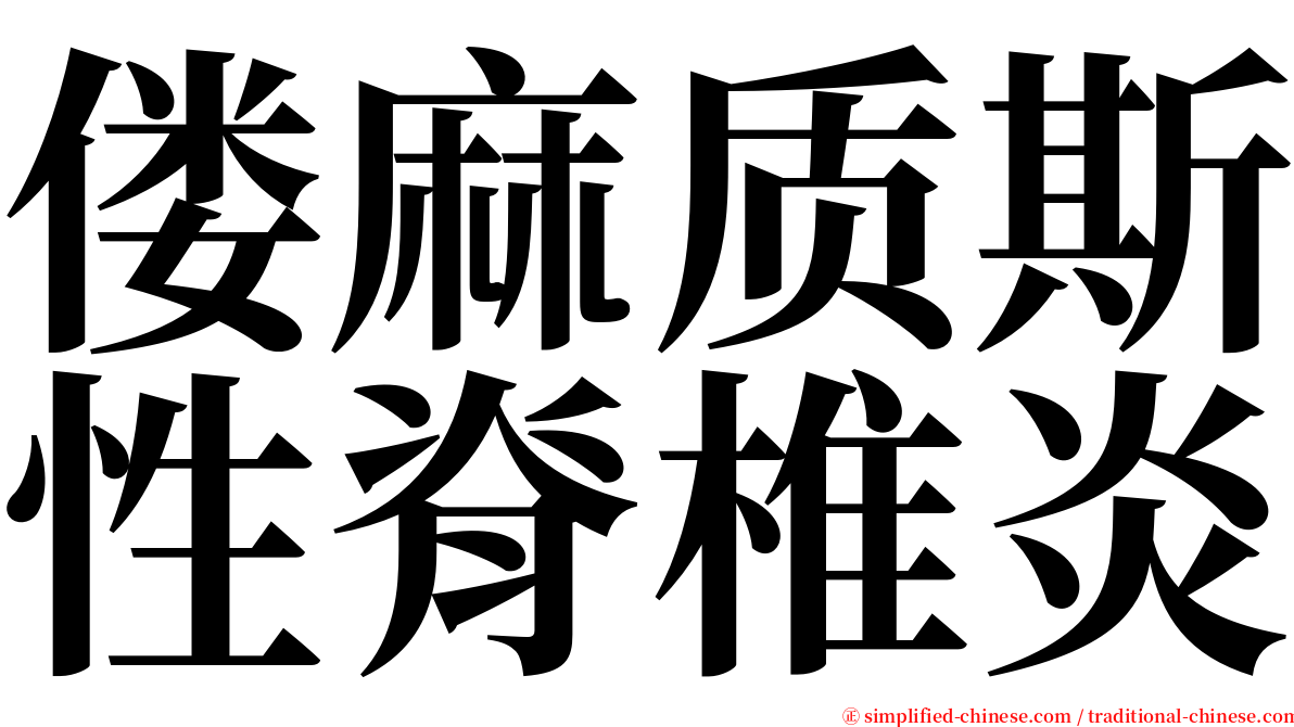偻麻质斯性脊椎炎 serif font