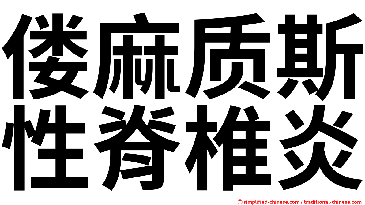 偻麻质斯性脊椎炎