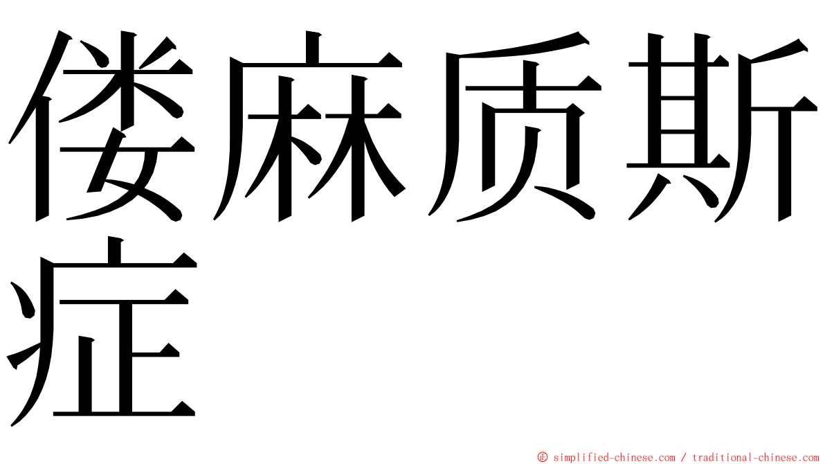 偻麻质斯症 ming font