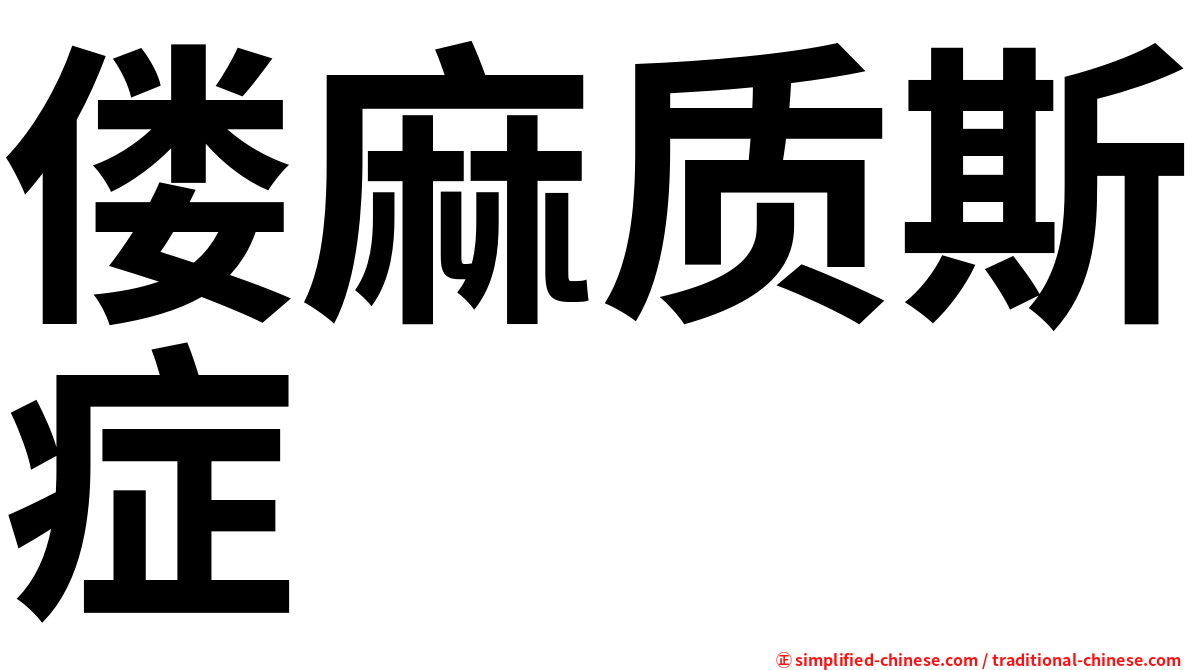 偻麻质斯症