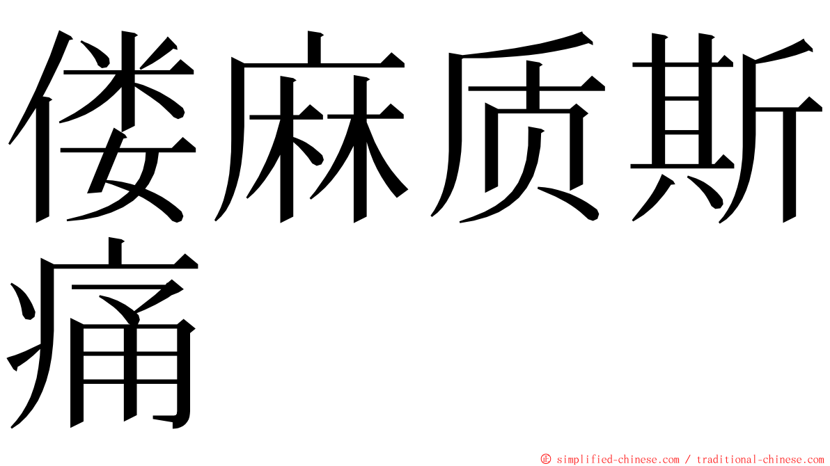 偻麻质斯痛 ming font
