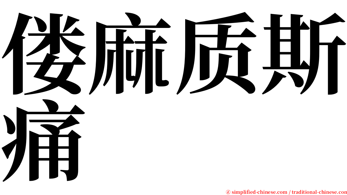偻麻质斯痛 serif font