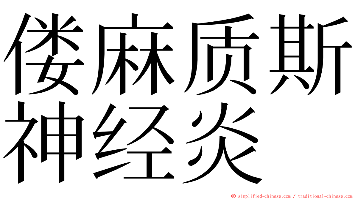 偻麻质斯神经炎 ming font