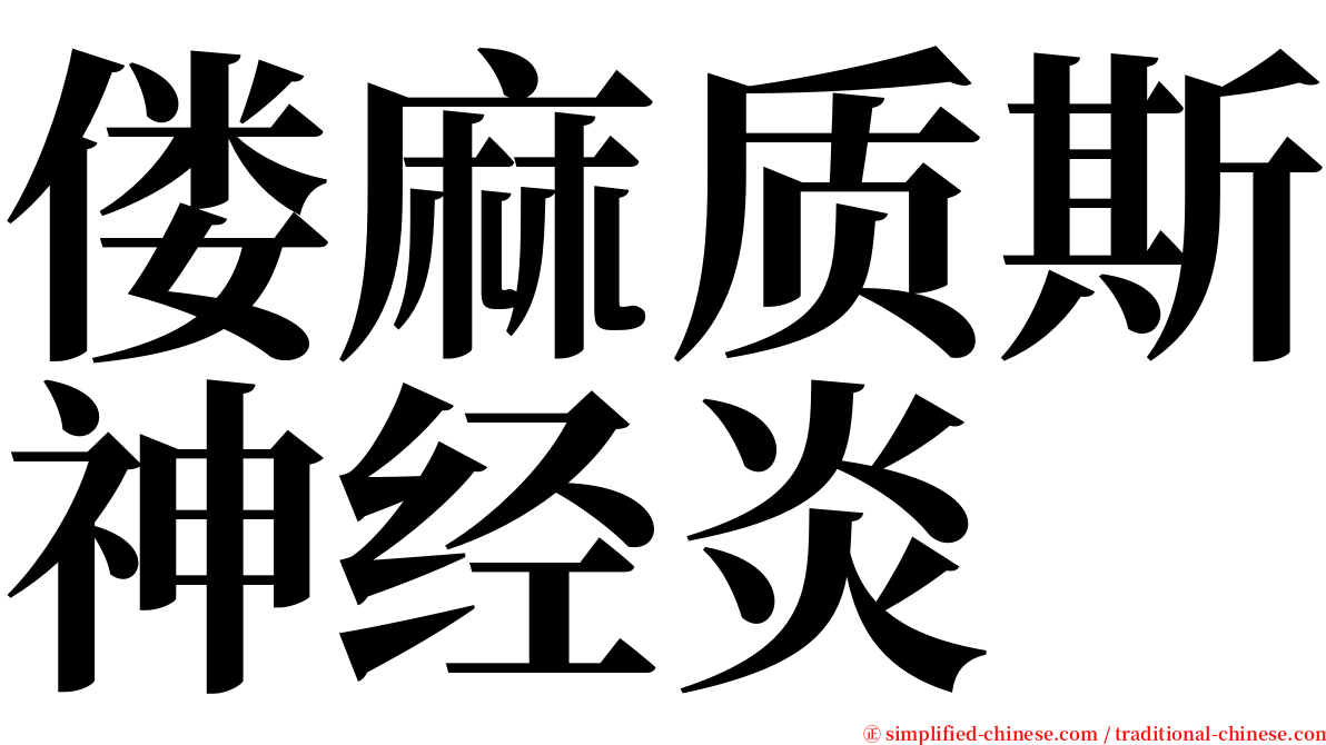 偻麻质斯神经炎 serif font