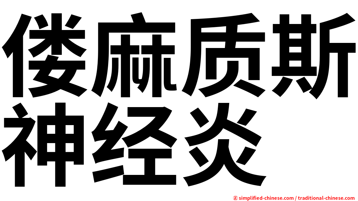 偻麻质斯神经炎