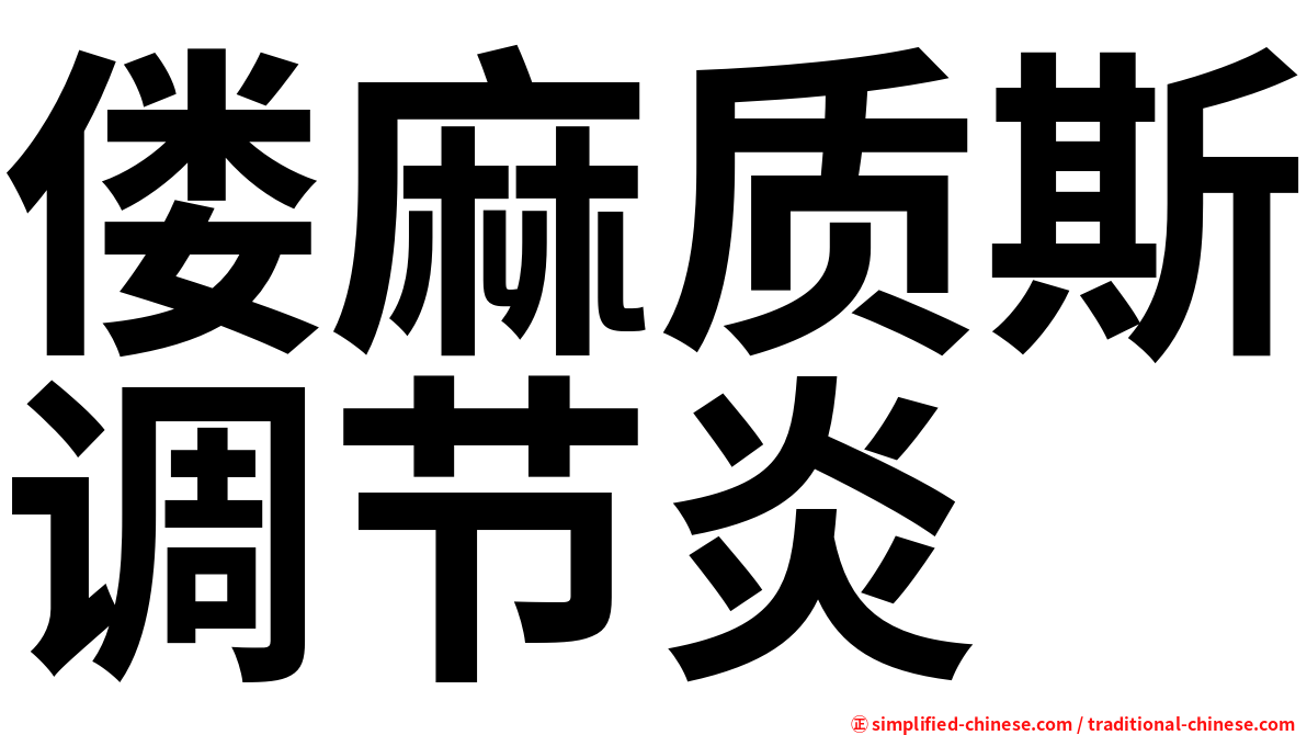 偻麻质斯调节炎