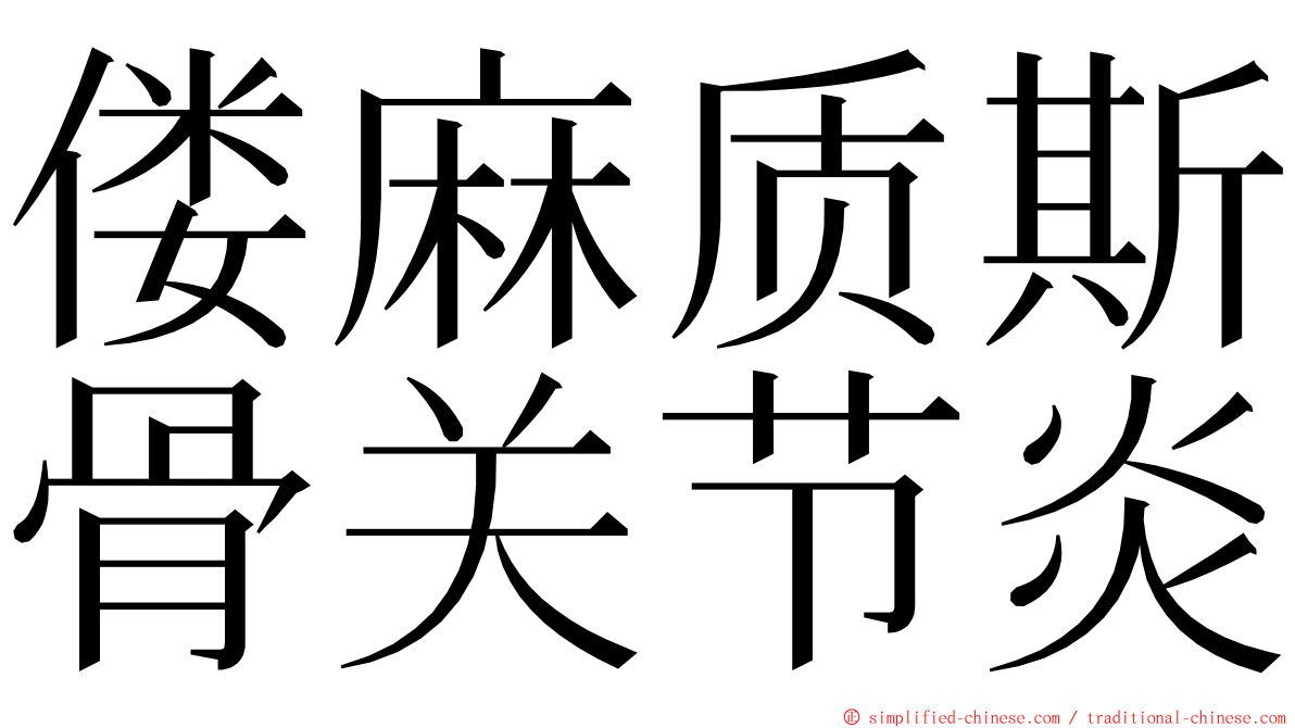 偻麻质斯骨关节炎 ming font