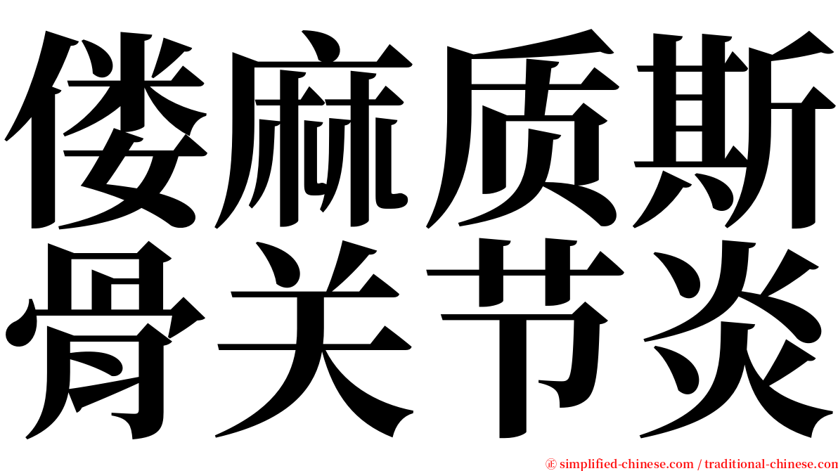 偻麻质斯骨关节炎 serif font