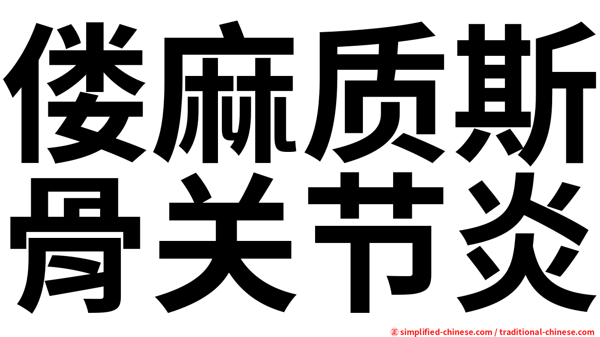 偻麻质斯骨关节炎