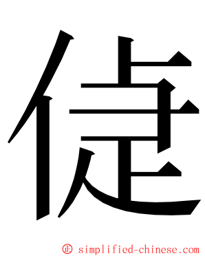 偼 ming font