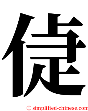 偼 serif font