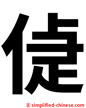 偼